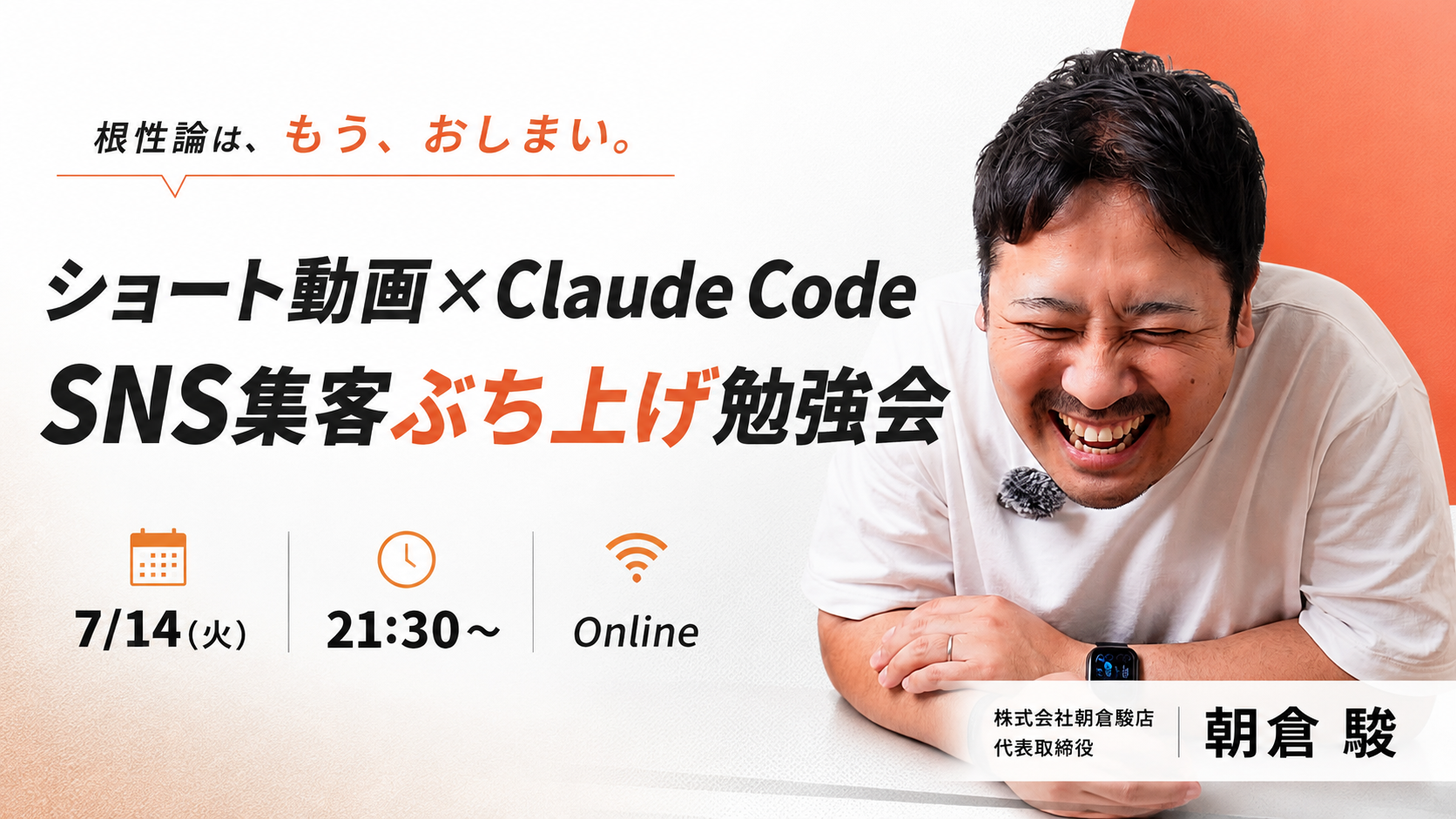ショート動画×Claude Code SNS集客ぶち上げ勉強会｜7/14(火)21:30〜 Online｜朝倉駿