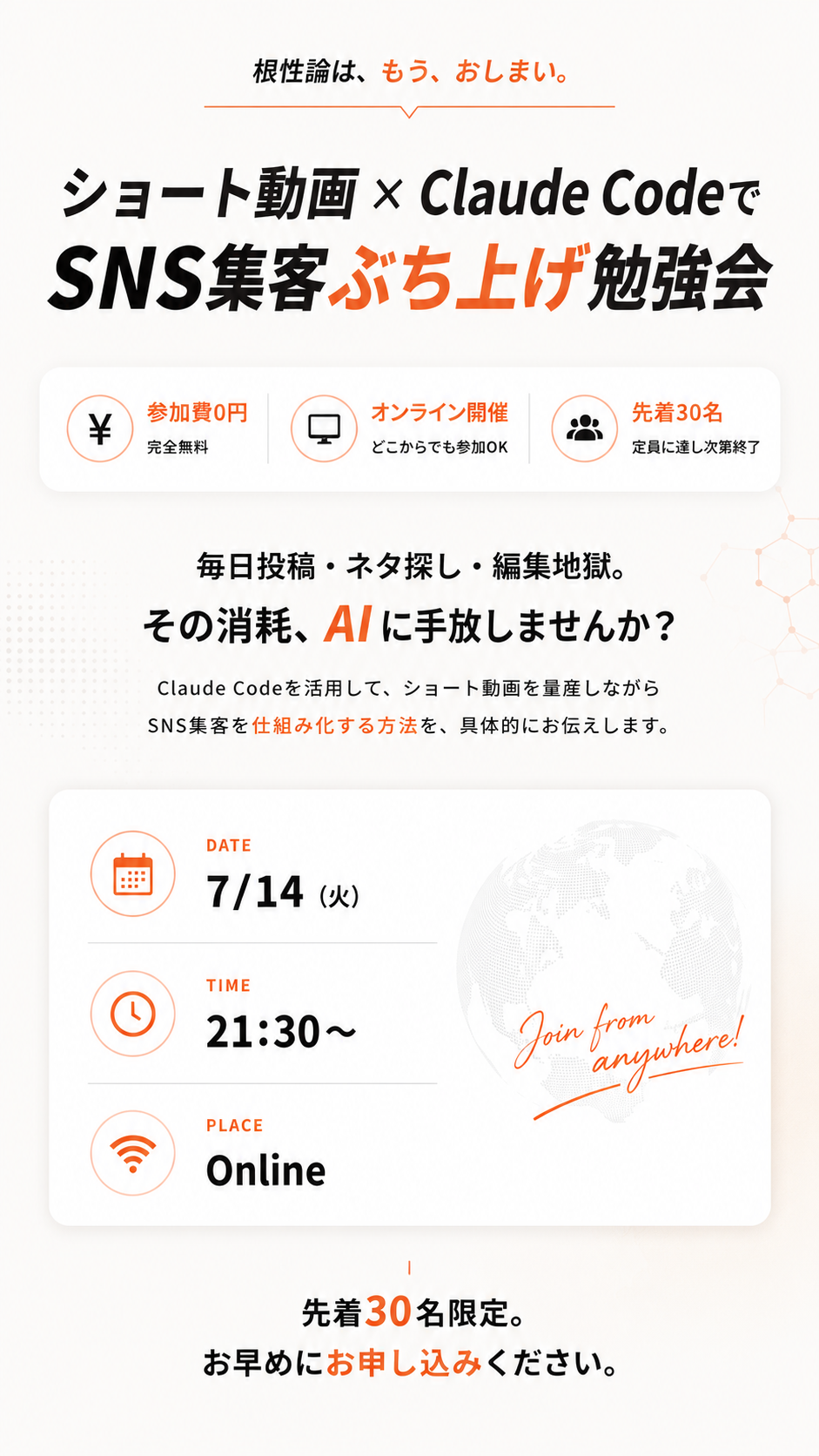 ショート動画×Claude Code SNS集客ぶち上げ勉強会｜参加費0円・オンライン開催・先着30名／7/14(火)21:30〜 Online